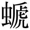 螔: Serifenschrift (Songti/Mingti)