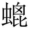 螕: Serifenschrift (Songti/Mingti)