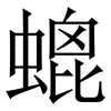 螕: Serifenschrift (Songti/Mingti)