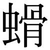 螖: Serifenschrift (Songti/Mingti)