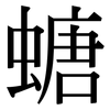 螗: Serifenschrift (Songti/Mingti)