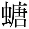 螗: Serifenschrift (Songti/Mingti)