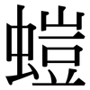 螘: Serifenschrift (Songti/Mingti)