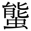 螚: Serifenschrift (Songti/Mingti) 螚: Serifenschrift (Songti/Mingti)