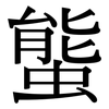 螚: Serifenschrift (Songti/Mingti)