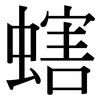 螛: Serifenschrift (Songti/Mingti) 螛: Serifenschrift (Songti/Mingti)
