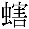 螛: Serifenschrift (Songti/Mingti)