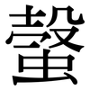 螜: Serifenschrift (Songti/Mingti) 螜: Serifenschrift (Songti/Mingti)