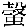 螜: Serifenschrift (Songti/Mingti)