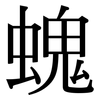 螝: Serifenschrift (Songti/Mingti) 螝: Serifenschrift (Songti/Mingti)