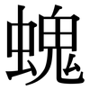 螝: Serifenschrift (Songti/Mingti)