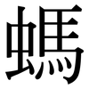螞: Serifenschrift (Songti/Mingti) 螞: Serifenschrift (Songti/Mingti)