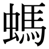 螞: Serifenschrift (Songti/Mingti)