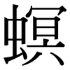 螟: Serifenschrift (Songti/Mingti)