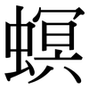 螟: Serifenschrift (Songti/Mingti)