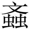 螡: Serifenschrift (Songti/Mingti) 螡: Serifenschrift (Songti/Mingti)