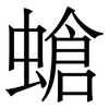 螥: Serifenschrift (Songti/Mingti) 螥: Serifenschrift (Songti/Mingti)