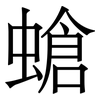 螥: Serifenschrift (Songti/Mingti)