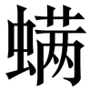 螨: Serifenschrift (Songti/Mingti) 螨: Serifenschrift (Songti/Mingti)