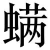 螨: Serifenschrift (Songti/Mingti)