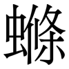 螩: Serifenschrift (Songti/Mingti)