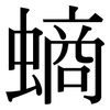 螪: Serifenschrift (Songti/Mingti) 螪: Serifenschrift (Songti/Mingti)