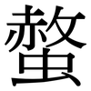 螫: Serifenschrift (Songti/Mingti)
