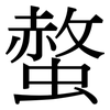 螫: Serifenschrift (Songti/Mingti)