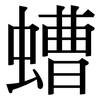 螬: Serifenschrift (Songti/Mingti)