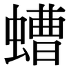 螬: Serifenschrift (Songti/Mingti)