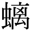 螭: Serifenschrift (Songti/Mingti)