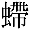 螮: Serifenschrift (Songti/Mingti)