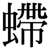 螮: Serifenschrift (Songti/Mingti)