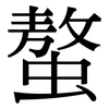 螯: Serifenschrift (Songti/Mingti)