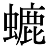 螰: Serifenschrift (Songti/Mingti) 螰: Serifenschrift (Songti/Mingti)
