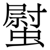 螱: Serifenschrift (Songti/Mingti) 螱: Serifenschrift (Songti/Mingti)