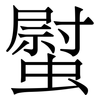 螱: Serifenschrift (Songti/Mingti)