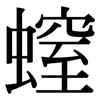 螲: Serifenschrift (Songti/Mingti)