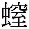 螲: Serifenschrift (Songti/Mingti)