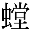 螳: Serifenschrift (Songti/Mingti)