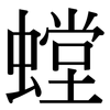 螳: Serifenschrift (Songti/Mingti)