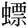 螵: Serifenschrift (Songti/Mingti)