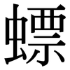 螵: Serifenschrift (Songti/Mingti)