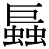 螶: Serifenschrift (Songti/Mingti) 螶: Serifenschrift (Songti/Mingti)