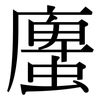 螷: Serifenschrift (Songti/Mingti) 螷: Serifenschrift (Songti/Mingti)