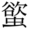 螸: Serifenschrift (Songti/Mingti) 螸: Serifenschrift (Songti/Mingti)