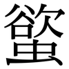 螸: Serifenschrift (Songti/Mingti)