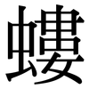 螻: Serifenschrift (Songti/Mingti)