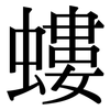 螻: Serifenschrift (Songti/Mingti)