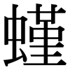 螼: Serifenschrift (Songti/Mingti) 螼: Serifenschrift (Songti/Mingti)